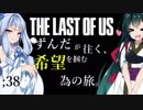 [THE LAST OF US]ずんだが往く、希望を掴む為の旅。 ;38