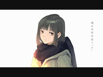 ユキニフル『或ル少年少女ノ「シ」』