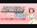 ミリオンライブミニ大喜利＃１９