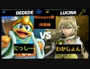 【スマブラSP】和ライバースマブラタイマントナメ　Winners側決勝戦