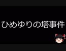 【ゆっくり朗読】ゆっくりさんと日本事件簿 その99