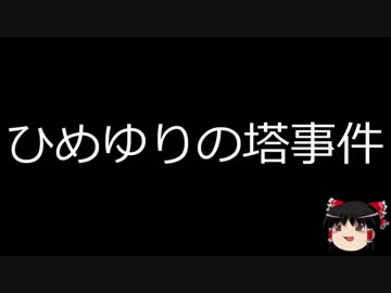 【ゆっくり朗読】ゆっくりさんと日本事件簿 その99