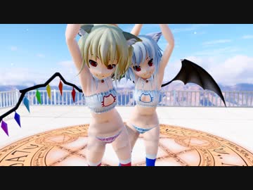 【東方MMD】Marine Dreamin【フラン・レミリア】