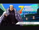【MUGEN】作品別7人組SUPER BATTLEトーナメント part.17