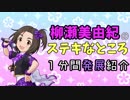 柳瀬美由紀のステキなところ　1分間発展紹介