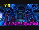 【実況】天使、勇者になる。 DQ11　part100