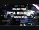 【解説】バトオペ2　0から始める宇宙戦闘　基礎編