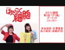 赤血球×血小板ちゃんオーディオコメンタリー