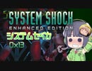 【SystemShock】システムセイカ0x13【VOICEROID実況】
