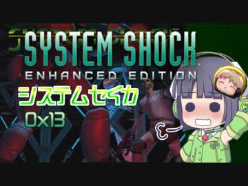 【SystemShock】システムセイカ0x13【VOICEROID実況】