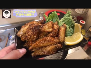 【飯テロ】カリッカリの手羽唐揚げで酒を飲む