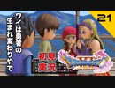 初見実況ドラゴンクエスト11 Part21～優しいセーニャさん～