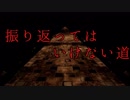 【◎単発×】引きこもりは早く帰りたくて『振り返ってはいけない道』を通ってみた【ホラー】