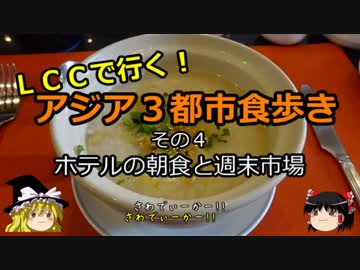 【ゆっくり】ＬＣＣで行く！アジア３都市食歩き 4 ホテルの朝食と週末市場