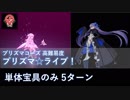 【FGO】プリズマ☆ライブ！ メルトリリス 5ターン（単体宝具のみ）【高難易度】