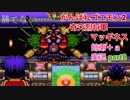 □■がんばれゴエモン2 奇天烈将軍マッギネスを３人で実況プレイ part8【姉弟＋ａ実況】