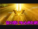 【実況】天使、勇者になる。 DQ11　part101
