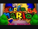 [スーパーマリオ64]劇場版 スーパーマリオ64 トレーラー