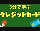 [無需要系VTuber]#13 3分で学ぶ「クレジットカード」