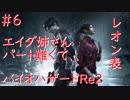 【バイオハザードRe2】レオン表まったり実況プレイ　part6