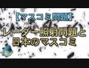 【マスコミ問題】レーダー照射問題と日本のマスコミ