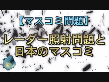 【マスコミ問題】レーダー照射問題と日本のマスコミ