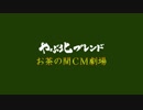 やぶ北ブレンドCM劇場(1999〜)