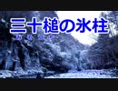 三十槌の氷柱【地元地域旅】