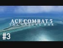 【PS4】エースコンバット5 #03