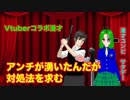 Vtuberコラボ漫才【アンチが湧いたんだが対処法求む】　by 漫才コンビ《サタデー》 #エータン