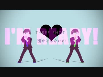 【MMDおそ松さん】水陸松のシュガーヘイト