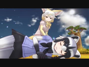 【MMDけもフレ】添い寝するアラフェネ【けものフレンズ3】