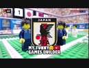【AFCオマケ】レゴで再現したAFC決勝戦