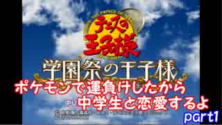 【テニスの王子様】ポケモンで運負けしたから中学生と恋愛するよ【学園祭の王子様】part1