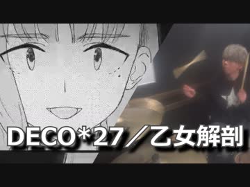 【DECO*27】乙女解剖　叩いてみた！〔クリタ〕
