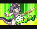 ガチャ運が無さすぎる人間さんが最高難度に挑む～VS金星の破滅王～