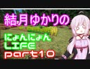 【Minecraft】結月ゆかりのにょんにょんLIFE part10
