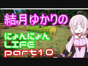 【Minecraft】結月ゆかりのにょんにょんLIFE part10