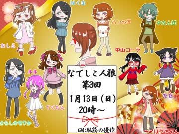 【女性実況者人狼】なでしこ人狼脳筋村　第三回　part1