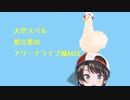 【お前が】大空スバル 愛言葉Ⅲ アリーナライブ風MIX【アイドルだ】