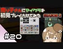 【マインクラフト初見プレイ】売り子さんにマイクラ初見プレイをさせてみた。キノコ島生活編　part20【オネエ要素注意】