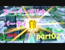 【4人実況】みんなで仲良くスーパーマリオパーティ part02