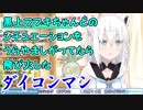 黒上フブキちゃんとのシチュエーションをうらやましがってたら飛び火したダイコンマン
