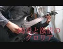 【摩天楼オペラ】喝采と激情のグロリア/Guitar Cover Full【弾いてみた】
