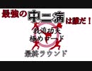 【卓ゲ】最強の中二病大喜利ゲーム『我流功夫極めロード』配信アーカイブ【最終ラウンド】