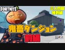 【三人実況】三人四脚でフォートナイト特別編　舞紘’sダンジョン攻略前編【Switch版】
