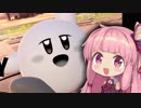 【スマブラSP】茜ちゃんが白玉カービィちゃんと行くスマッシュブラザーズSP　第１回【ボイスロイド実況】