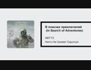 MEFTS - В поисках приключений (In Search of Adventures)