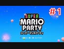 【スーパーマリオパーティ】① 明日が月曜日なのでマリパ始めました【実況】