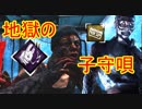 [Dead by Daylight]ララバイ徹底防衛戦線[ドクターその11]